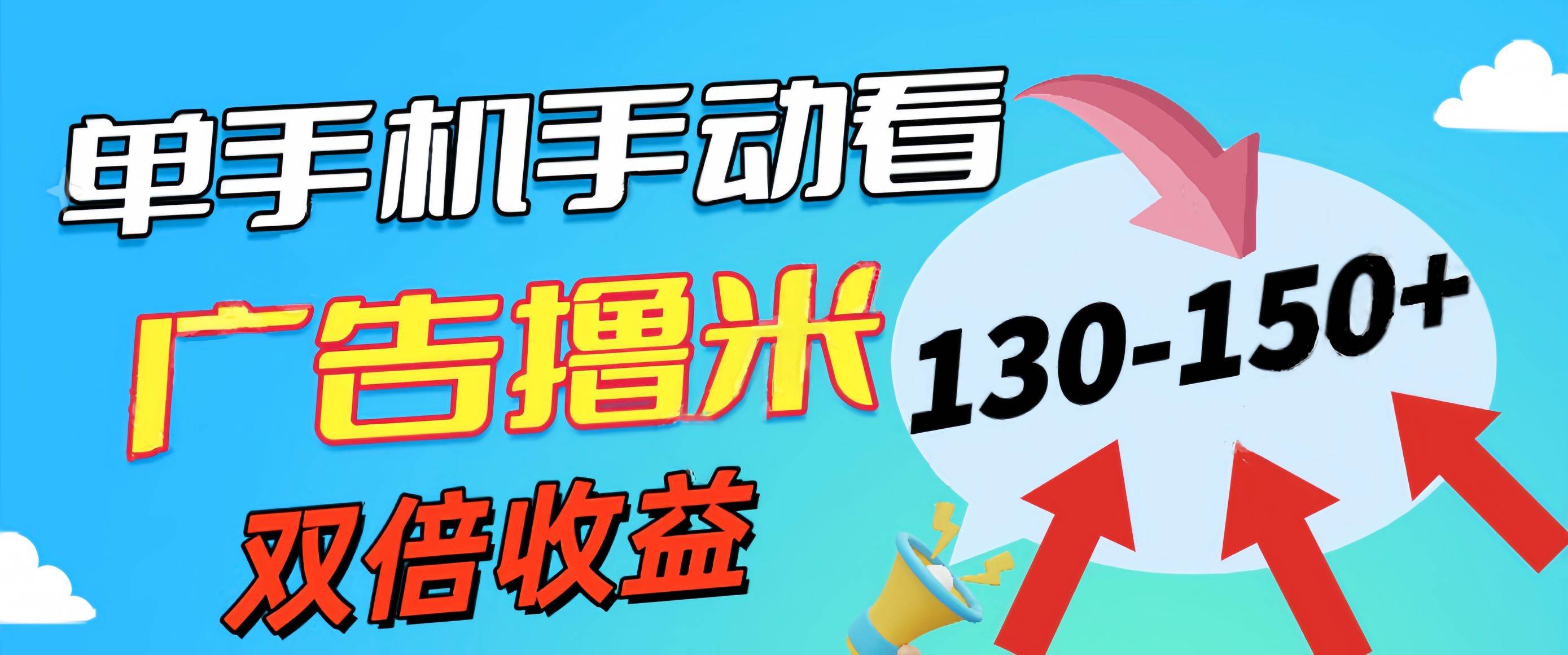 新老平台看广告，单机暴力收益130-150＋，无门槛，安卓手机即可，操作…-博学库