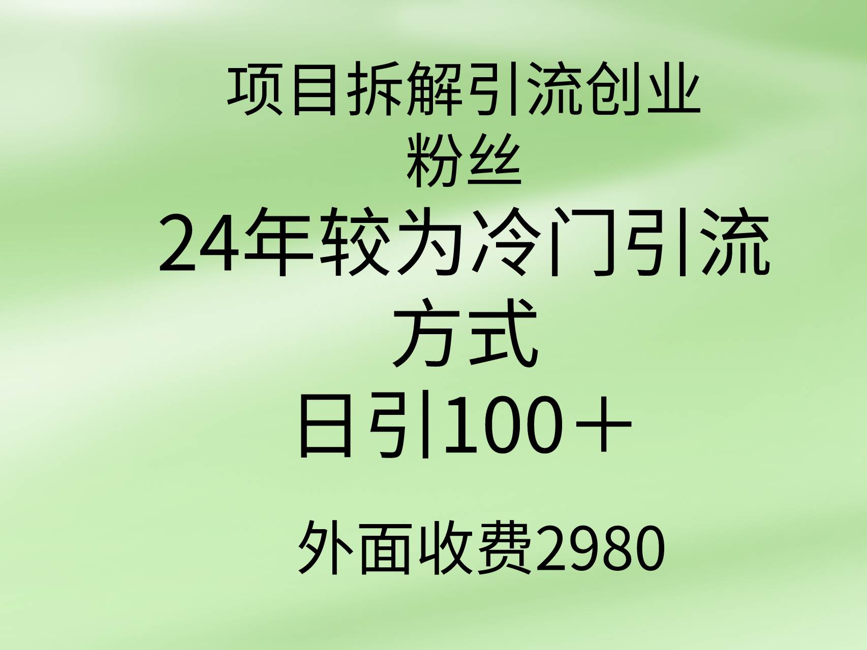 项目拆解引流创业粉丝，24年较冷门引流方式，轻松日引100＋-博学库
