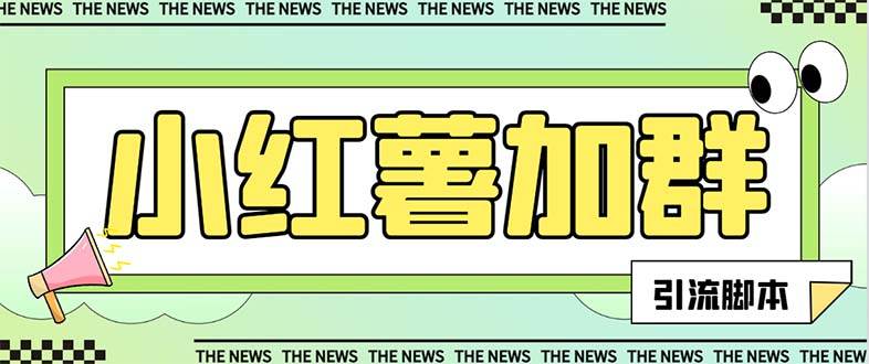 【引流必备】最新【引流必备】最新红书全自动加群引流脚本，解封双手自动引流【引流脚本+使用教程】-博学库