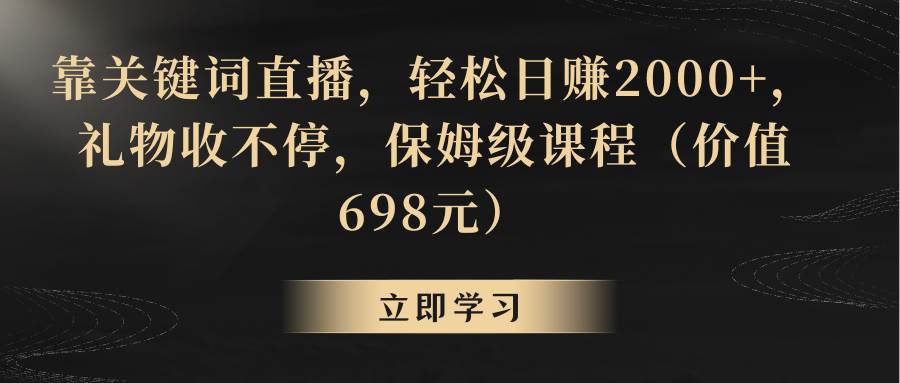 靠关键词直播，轻松日赚2000+，礼物收不停-博学库