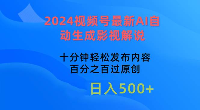 2024视频号最新AI自动生成影视解说，十分钟轻松发布内容，百分之百过原…-博学库