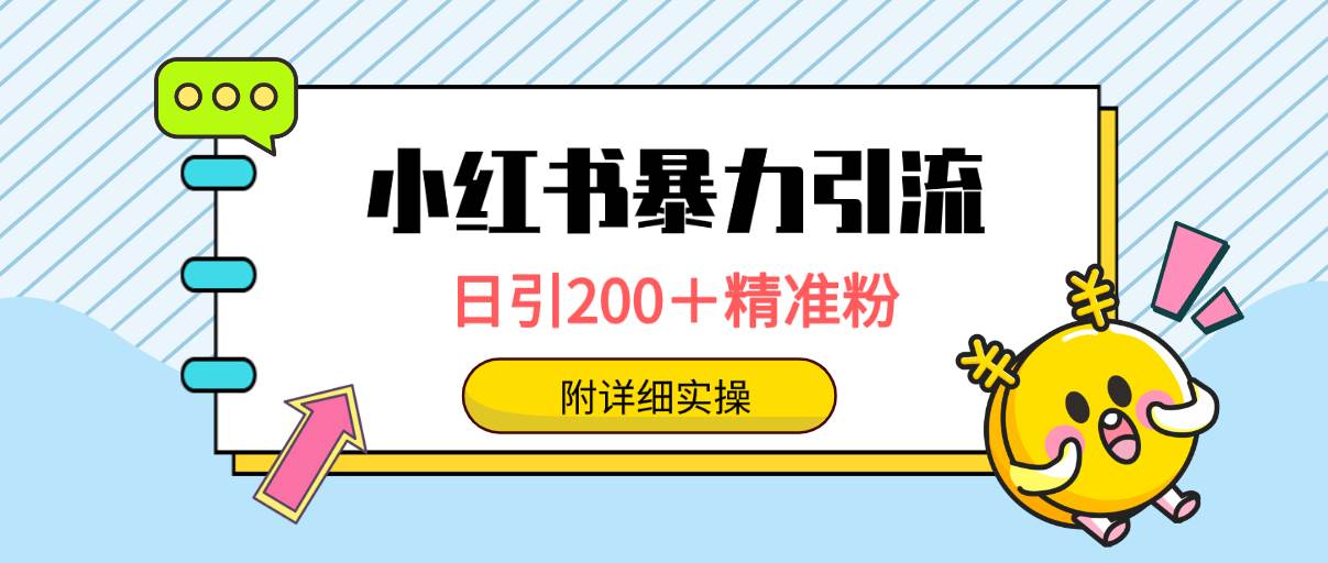 小红书暴力引流大法，日引200＋精准粉，一键触达上万人，附详细实操-博学库