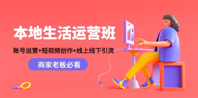 本地生活运营班：账号运营+短视频创作+线上线下Y.L，商家老板必看-博学库