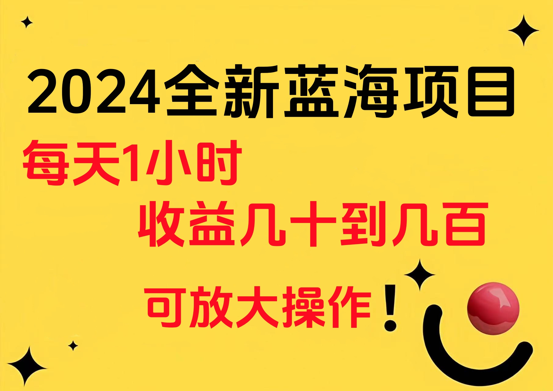 小白有手就行的2024全新蓝海项目，每天1小时收益几十到几百，可放大操作-博学库