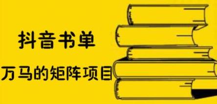 抖音书单号矩阵项目，看看书单矩阵如何月销百万-博学库