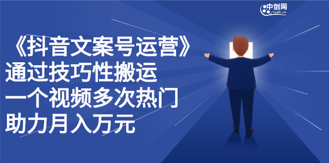 抖音文案号运营课程：技巧性搬运，一个视频多次热门，逐步变现-博学库