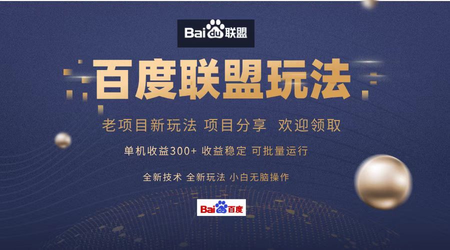 百度联盟 单机300+课程分享 欢迎领取  全新技术 全新玩法  小白可无脑操作！-博学库