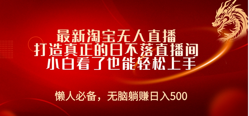 最新淘宝无人直播 打造真正的日不落直播间 小白看了也能轻松上手-博学库