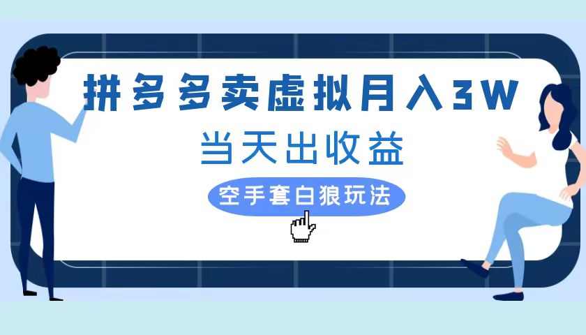 拼多多虚拟项目，单人月入3W+，实操落地项目-博学库