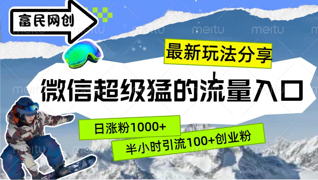 最新玩法分享！微信最猛的流量入口，半小时引流100+创业粉！！-博学库