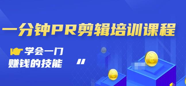 抖音视频一分钟PR剪辑培训：学会一门赚钱的技能，每节课短小精悍-博学库