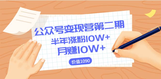 【公众号变现营第二期】0成本日涨粉1000+让你月赚10W+（价值1099）-博学库