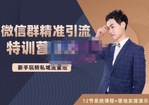 陆明明·微信群精准引流特训营3.0，借助微信群进行引流操作，打造私域流量池-博学库