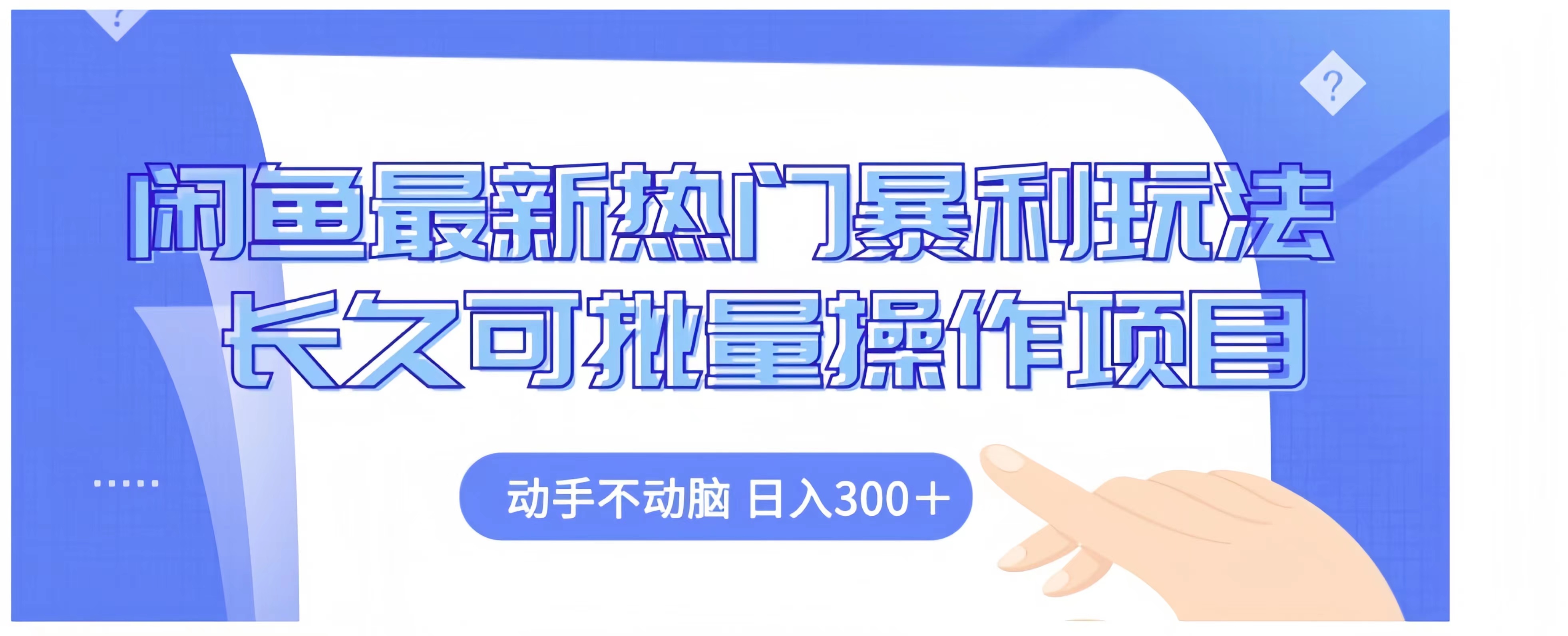 闲鱼最新热门暴利玩法长久可批量操作项目，动手不动脑 日入300+-博学库