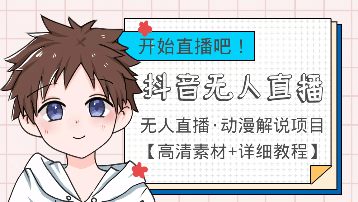 外面收费899最新抖音无人直播动漫解说项目，单号日入500+【高清素材+教程】-博学库
