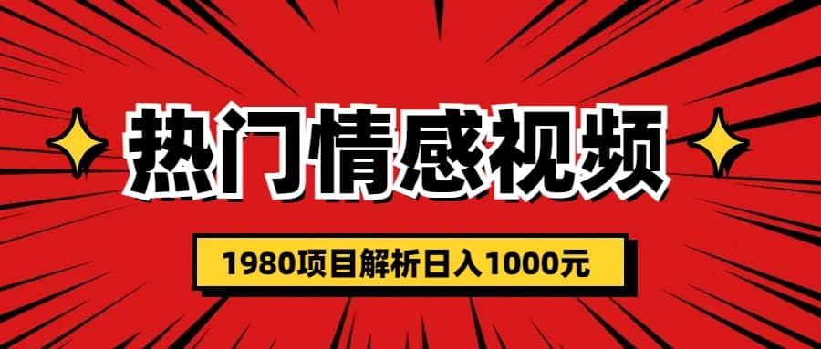 热门话题视频涨粉变现1980项目解析日收益入1000-博学库