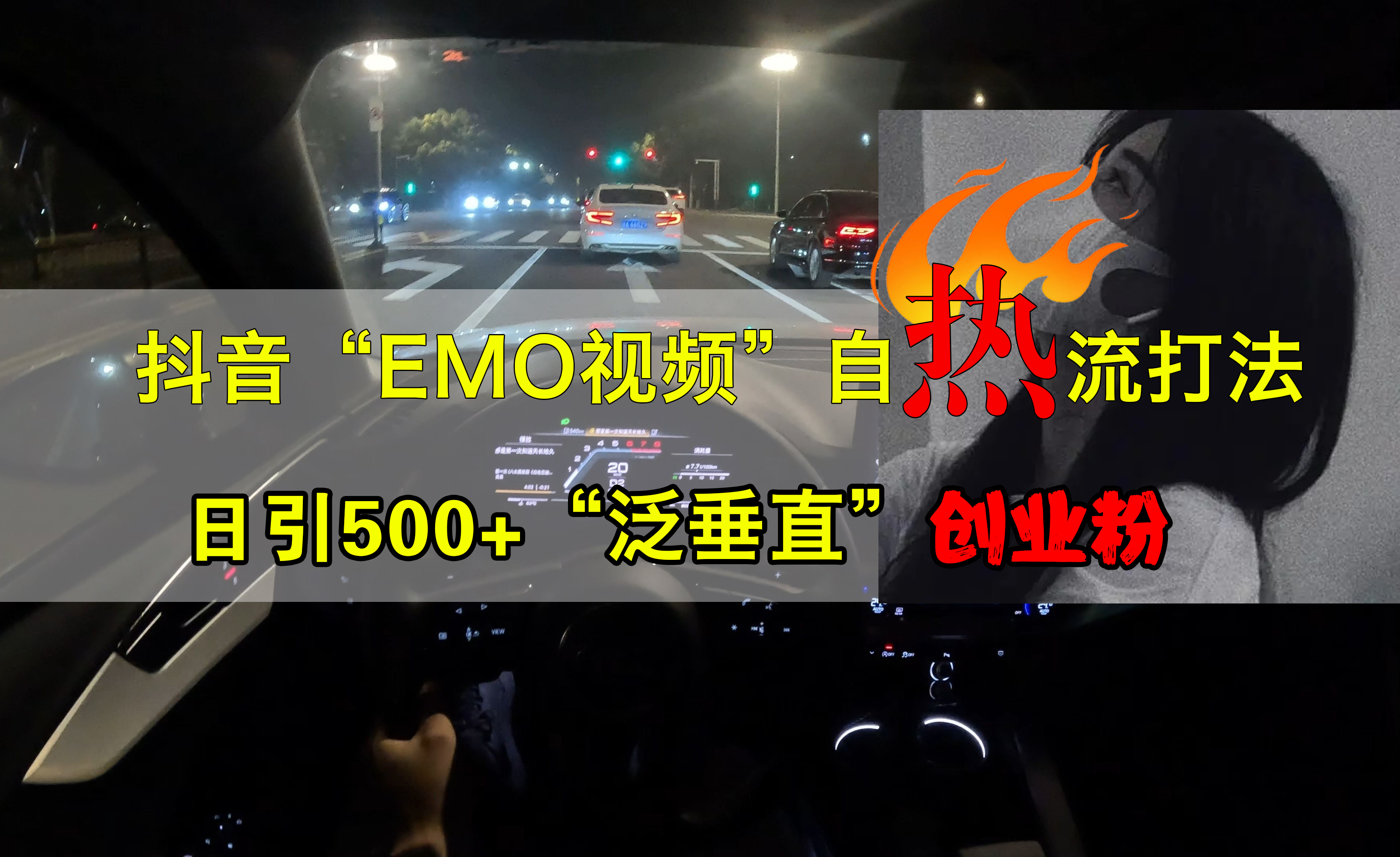 抖音EMO视频自热打法，日引500+创业粉“泛垂直”-博学库