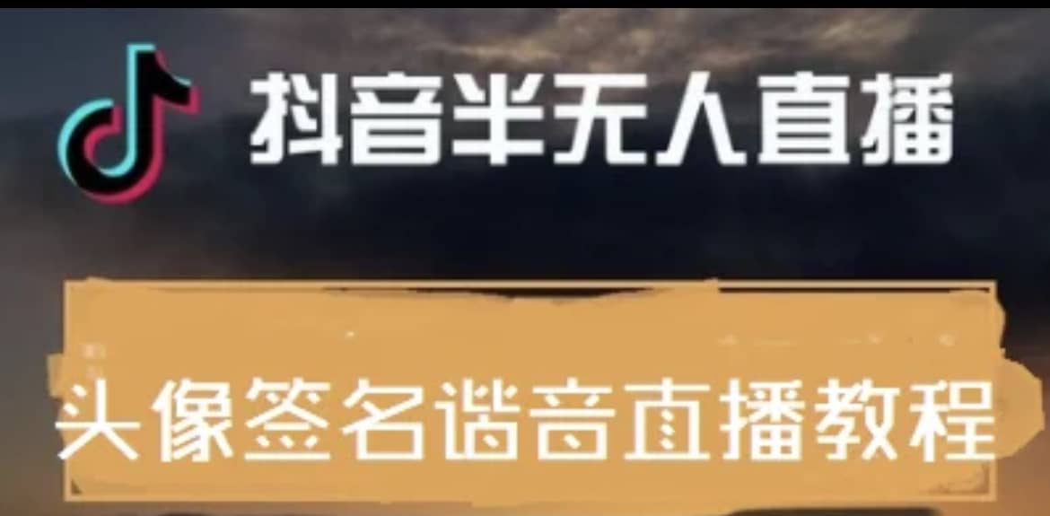 最近火爆的抖音头像签名设计半无人直播直播项目：直播教程+素材+直播话术-博学库