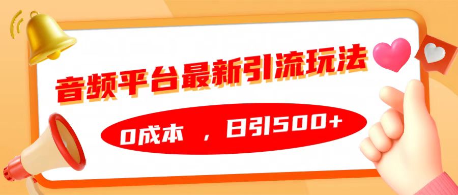 音频平台最新引流玩法，日引500+，0成本-博学库