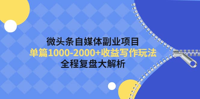 微头条自媒体副业项目，收益写作玩法，全程复盘大解析-博学库
