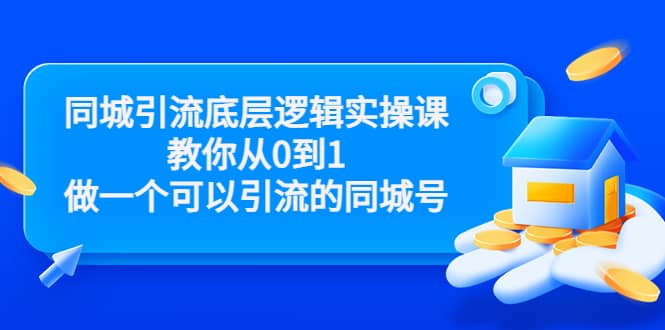 同城引流底层逻辑实操课，教你从0到1做一个可以引流的同城号（价值4980）-博学库