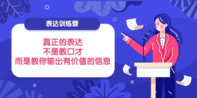 表达训练营：真正的表达，不是教口才，而是教你输出有价值的信息！-博学库