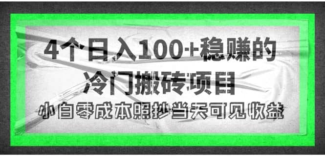 4个稳赚的冷门搬砖项目-博学库