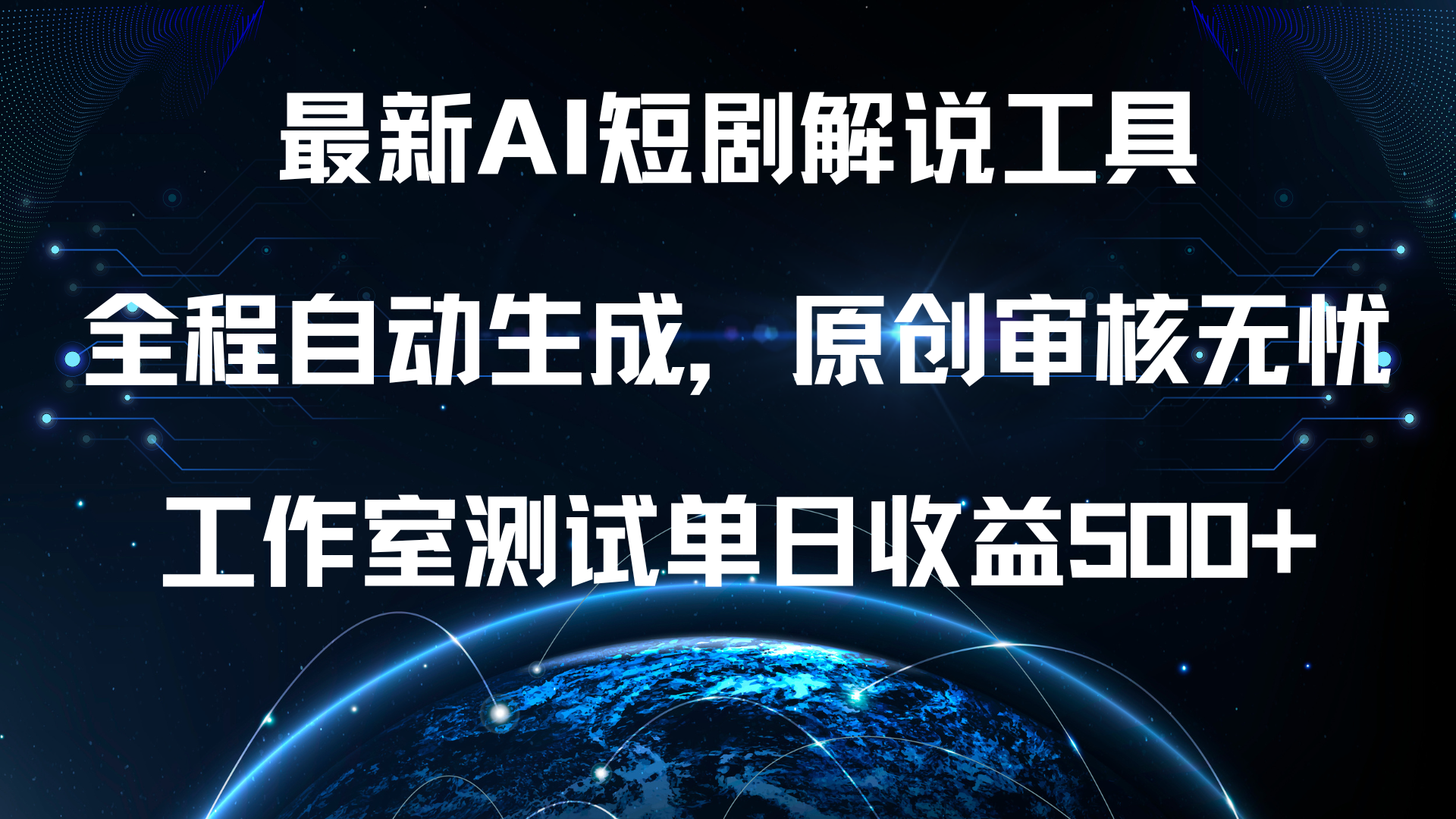 最新AI短剧解说工具，全程自动生成，原创审核无忧，工作室测试单日收益500+！-博学库
