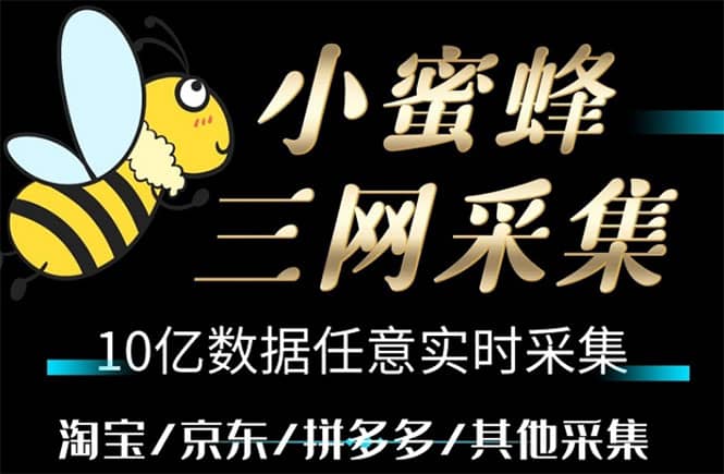 小蜜蜂三网采集，全新采集客源京东拼多多淘宝客户一键导出-博学库