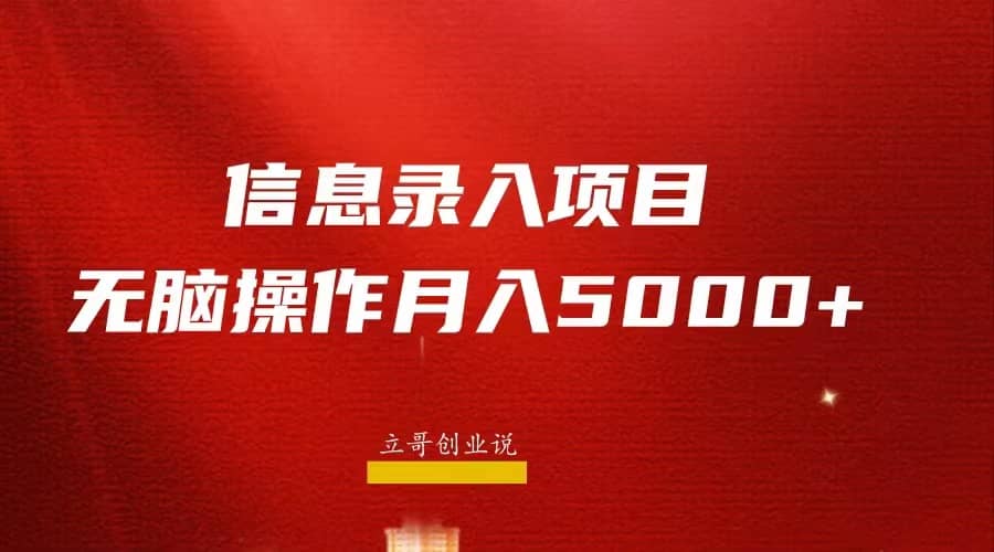 月入5000+，信息录入返佣项目，小白无脑复制粘贴-博学库