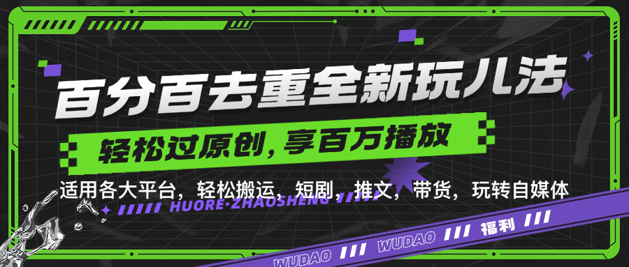 百分百去重新玩儿法，短剧，推文，带货神器，轻松过原创，享百万播放-博学库