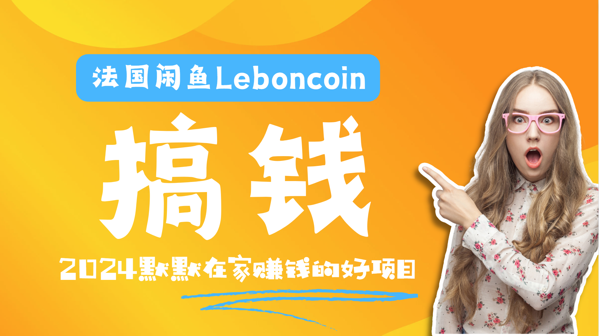 法国闲鱼Leboncoin跨境电商教程：环境邮箱电话解决产品上传及流量，悄悄赚钱-博学库