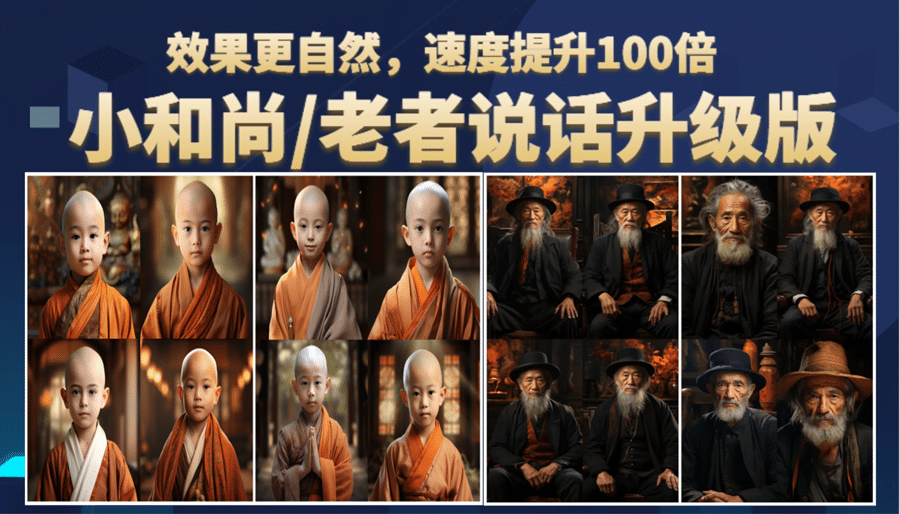 小和尚、老者图片会说话 项目升级版，简单利用图片制作视频，快速起号-博学库