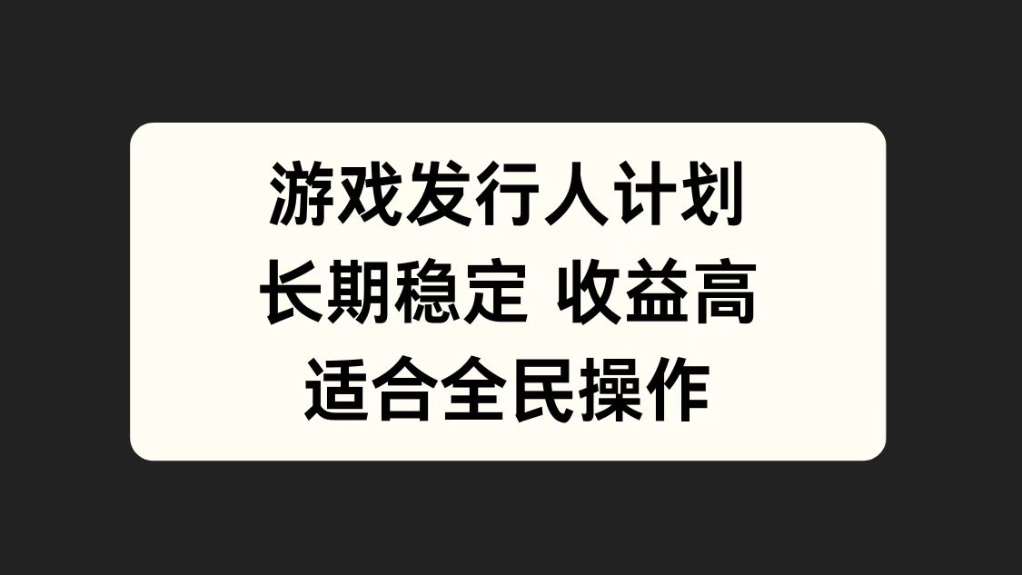 游戏发行人计划，长期稳定，适合全民操作。-博学库