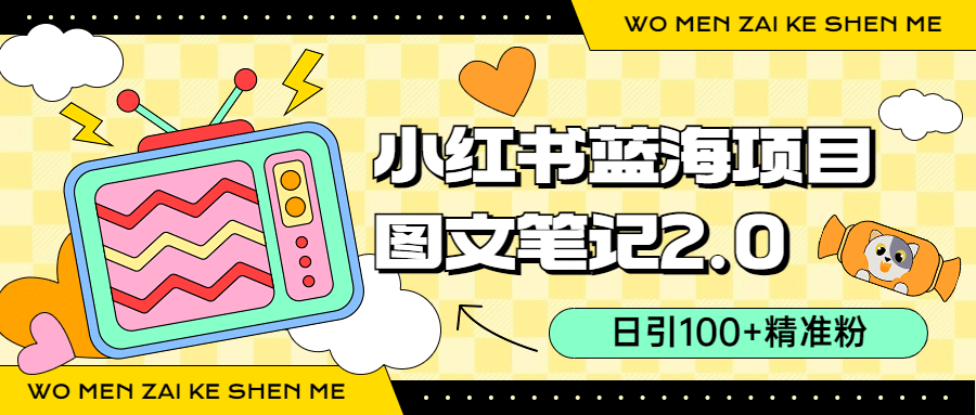 小红书图文笔记2.0玩法，日引100+精准粉，卖小吃配方月入过10000（附配方）-博学库