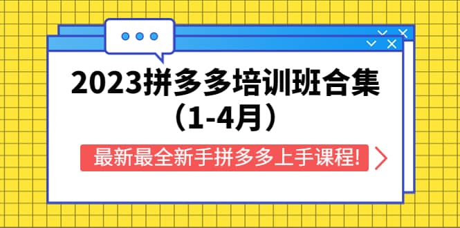 2023拼多多培训班合集（1-4月），最新最全新手拼多多上手课程!-博学库