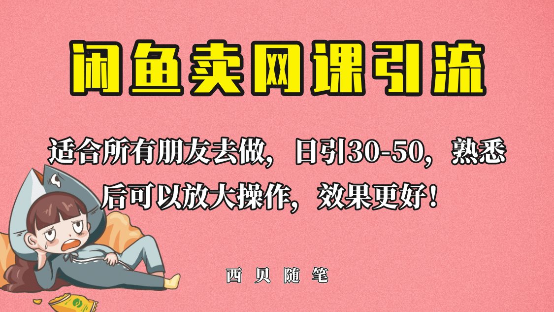 外面这份课卖 698，闲鱼卖网课引流创业粉，新手也可日引50+流量-博学库