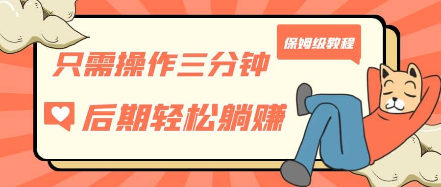 只需操作三分钟，获得被动美金收入，后期轻松躺赚，保姆级教程-博学库