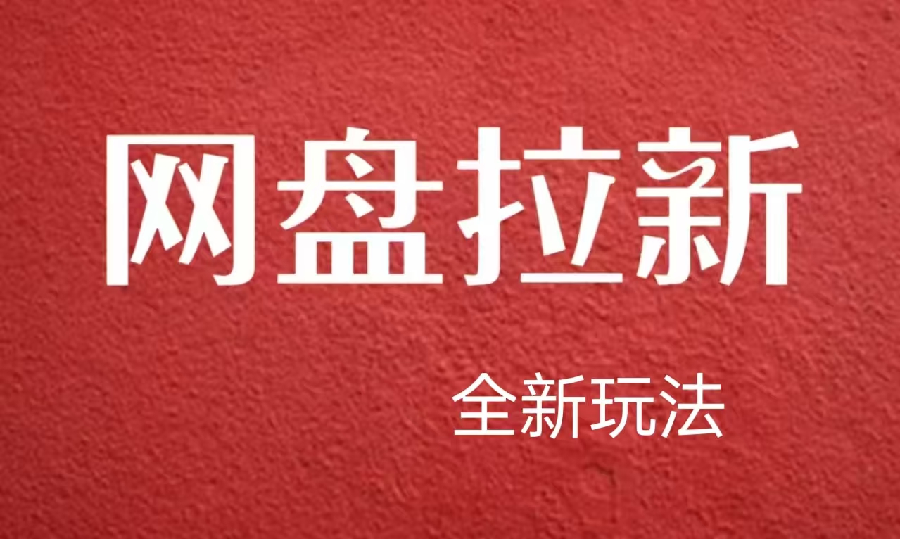 【新思路】网盘拉新直接爆单，日入四位数玩法，新手可快速上手-博学库