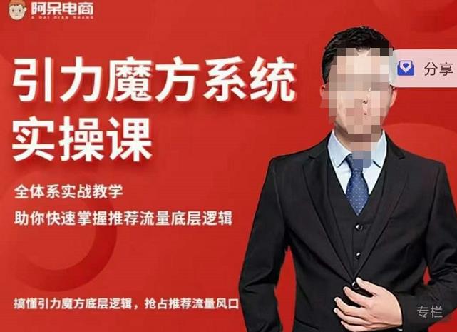 阿呆-引力魔方系统实操课，全体系实战教学，助你快速掌握推荐流量底层逻辑-博学库