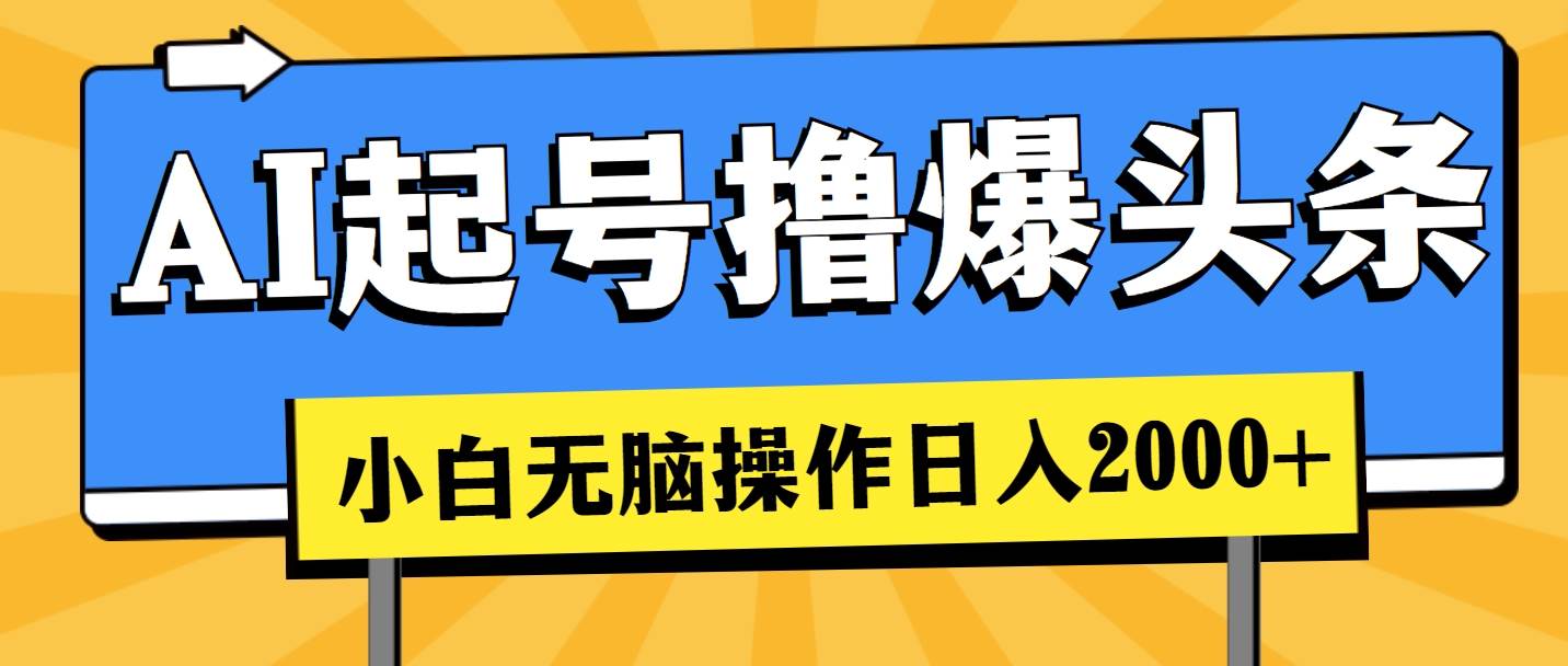 AI起号撸爆头条，小白也能操作，日入2000+-博学库