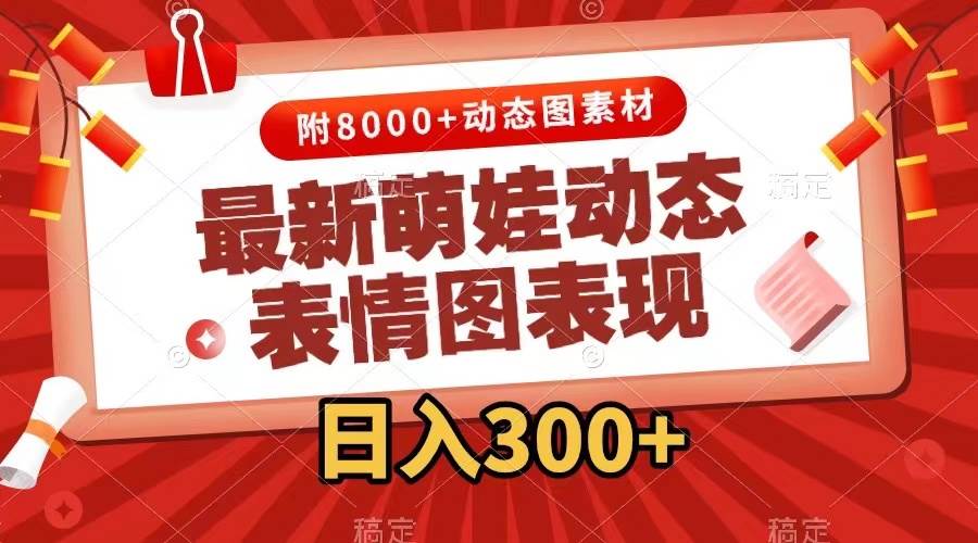最新萌娃动态表情图变现，几分钟一条原创视频，一天300+（附素材）-博学库