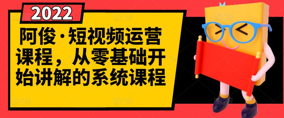 阿俊·短视频运营课程，从零基础开始讲解的系统课程-博学库