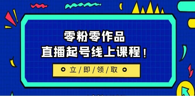 2023/7月最新线上课：更新两节，零粉零作品，直播起号线上课程-博学库