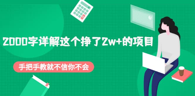 2000字详解这个挣了2w+的项目，手把手教就不信你不会【付费文章】-博学库
