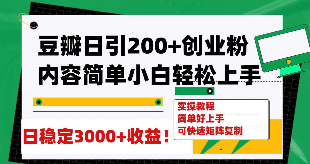 豆瓣日引200+创业粉日稳定变现3000+操作简单可矩阵复制！-博学库