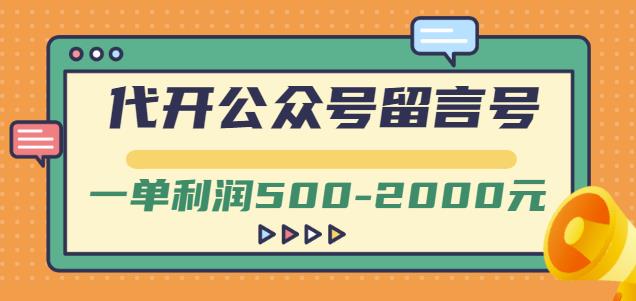 外面卖1799的代开公众号留言号项目，一单利润500-2000元【视频教程】-博学库