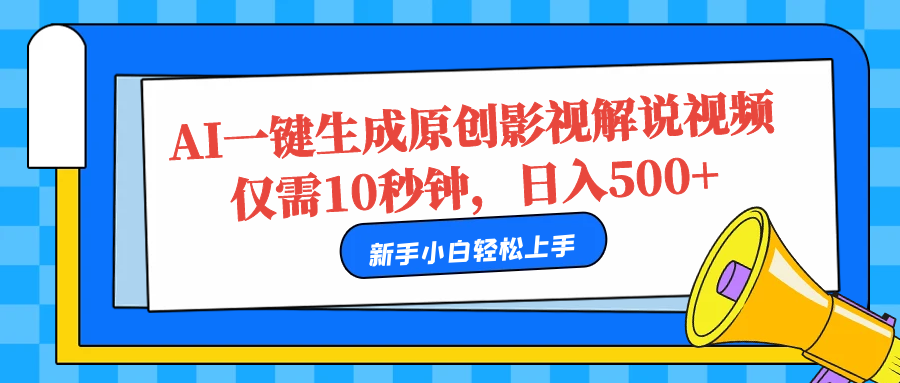 AI一键生成原创影视解说视频，仅需10秒，日入500+-博学库