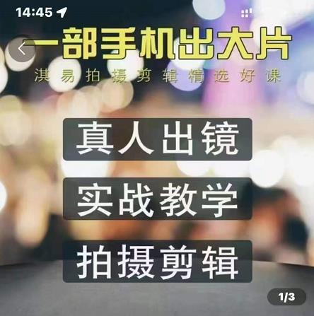 淇易拍摄剪辑精选好课，从入门到精通，176节掌握全面拍摄知识和剪辑技巧-博学库