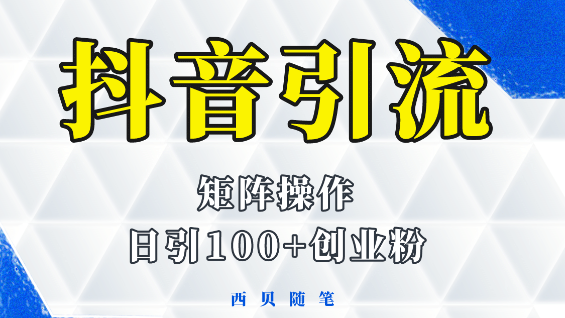 抖音引流术，矩阵操作，一天能引100多创业粉-博学库